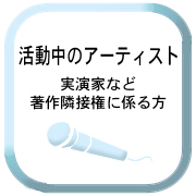 事務所に所属せず活動中のアーティスト