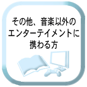 音楽以外のエンターテイメントに携わる方